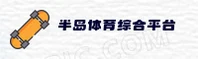 半岛体育(BANDAO)官方网站 - 官方正版入口